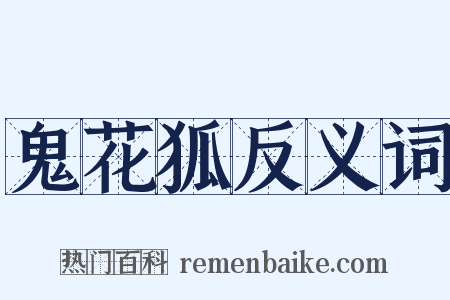 鬼花狐反义词是什么意思的图片